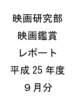 9月の鑑賞レポート