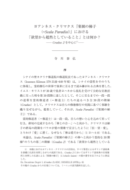 ヨアンネス・クリマクス『楽園の梯子 （=Scala Paradisi