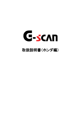 G-scan取扱説明書（ホンダ編）第15版