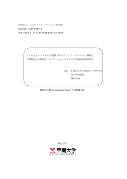 トヨタとホンダの広告展開からみたコミュニケーション