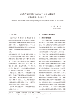 1920年代繁栄期におけるアメリカ鉄鋼業 産業的蓄積を中心にして