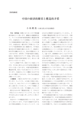 中国の経済的繁栄と構造的矛盾