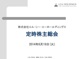 平成26年5月期 株主総会