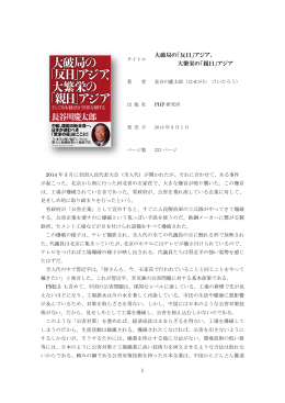 大破局の「反日」アジア、 大繁栄の「親日」アジア