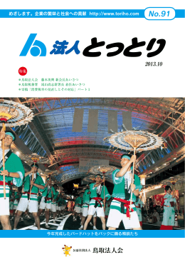 めざします。企業の繁栄と社会への貢献 http://www.toriho