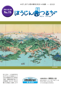 めざします 企業の繁栄と社会への貢献&minus;法人会