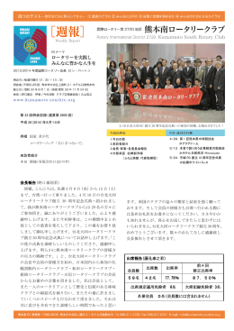 ます。両国のクラブの益々の繁栄と結束を強く願って おります。そして