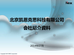 北京凯恩克思科技有限公司（KINX）