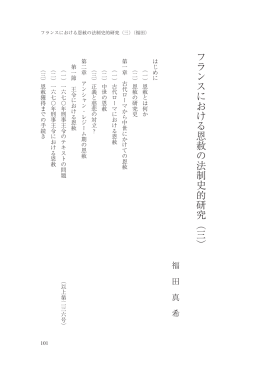 フ ラ ン ス に お け る 恩 赦 の 法 制 史 的 研 究 ︵ 三 ︶