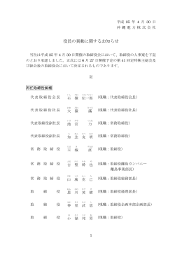 (H25.04.30) 役員の異動に関するお知らせ