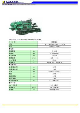 範多機械 アスファルトフィニッシャー3.1タイヤ F31W2 (F1731W2) 仕様