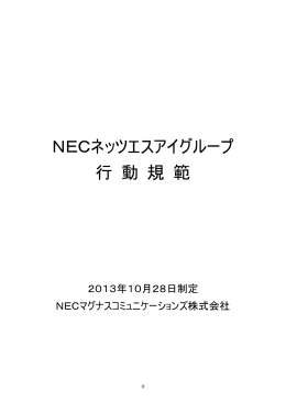 NECネッツエスアイグループ 行 動 規 範