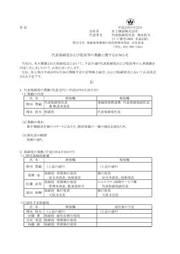 代表取締役および役員等の異動に関するお知らせ