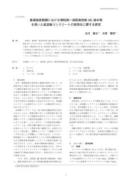 昔通強度範iにおける増粘剤୍液型高性能AE 減水剤を用いた高流動ɜ