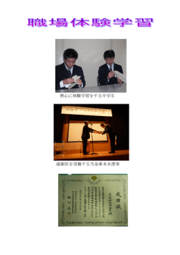 熱心に体験学習をする中学生 感謝状を頂戴する当金庫本永理事