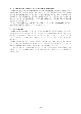 155 3．6 保護者の子供との関わり（しつけ等）の実態【保護者調査】 当