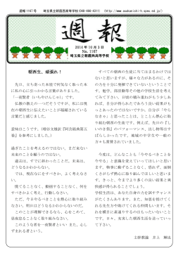 週報1167号 - 埼玉県立朝霞西高等学校ホームページ