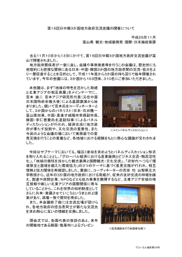 第15回日中韓3か国地方政府交流会議の開催について 平成25年11月