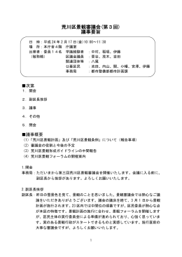 第3回荒川区景観審議会議事録（PDF：31KB）