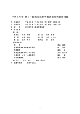 平成25年 第31回渋谷区教育委員会定例会会議録