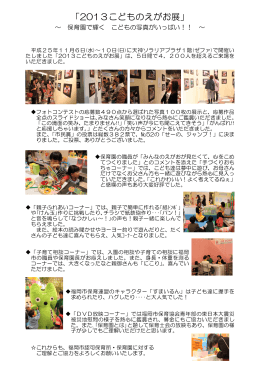 「2013こどものえがお展」報告 - 福岡市保育協会オフィシャルサイト 保育