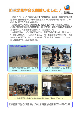 5月3日～5日に浜松市沿岸の防潮堤建設工事の現場見学会を開催しま