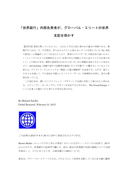 「世界銀行」内部告発者が、グローバル・エリートの世界 支配を明かす