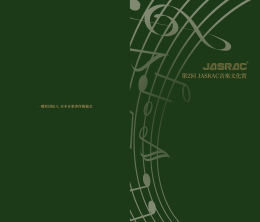 第2回JASRAC音楽文化賞パンフレット ［PDF：759KB］
