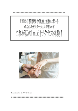 「これが私の「mixi」サクセス体験！」