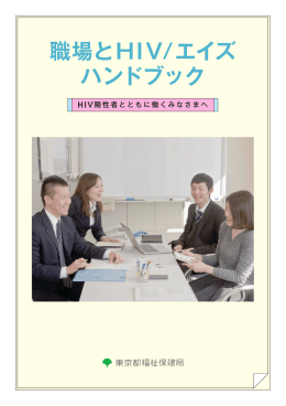 職場とHIV/エイズ ハンドブック