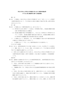 帝京大学および帝京大学短期大学における競争的資金等 の不正に係る