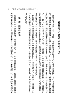 『聖徳太子の真実』が明かすこと