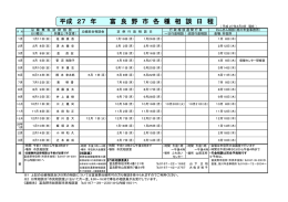 平成 25 年 富 良 野 市 各 種 相 談 日 程 平成 27 年 富 良 野 市 各 種