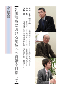 座 談 会 【 乳 腺 診 療 に お け る 地 域 へ の 貢 献 を 目 指 し て 】