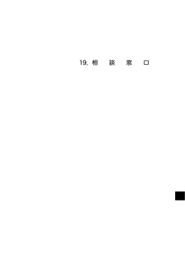 19．相 談 窓 口
