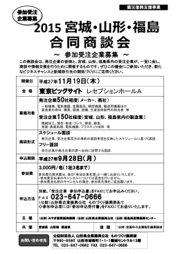 2015 宮城・山形・福島 合 同 商 談 会