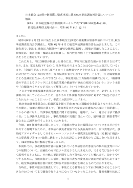 日本航空123便の御巣鷹山墜落事故に係る航空事故調査