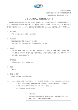 マイクロ UAV の墜落について - 国立研究開発法人 日本原子力研究開発