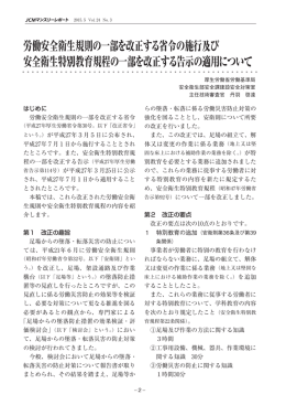 労働安全衛生規則の一部を改正する省令の施行及び 安全衛生特別教育