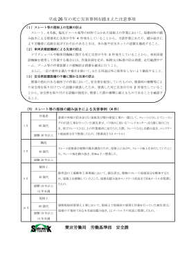 平成 26 年の死亡災害事例を踏まえた注意事項 東京労働局 労働基準部