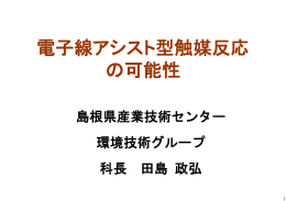 電子線アシスト型触媒反応 の可能性
