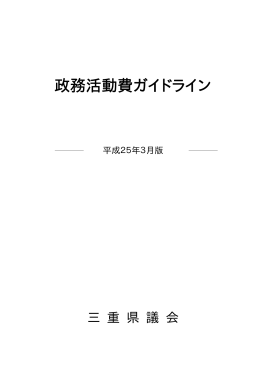 政務活動費ガイドライン（平成25年3月版）