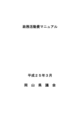 政務活動費マニュアル 平成25年3月 岡 山 県 議 会
