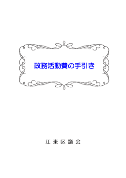 政務活動費の手引き 政務活動費の手引き