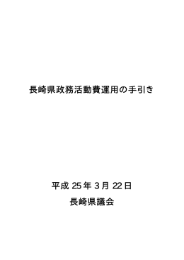 長崎県政務活動費運用の手引き 平成 25 年 3 月 22 日 長崎県議会