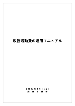 政務活動費の運用マニュアル（条例・施行規則入り）