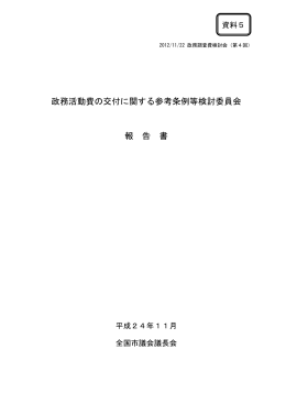 政務活動費の交付に関する参考条例等検討委員会 報 告 書