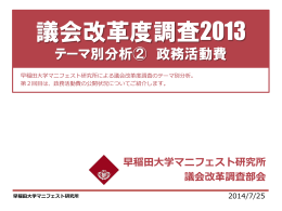 政務活動費 - 早稲田大学マニフェスト研究所