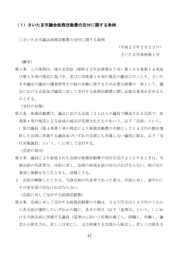 （1）さいたま市議会政務活動費の交付に関する条例