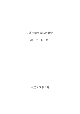 日進市議会政務活動費運用指針（PDFファイル 346.1KB）